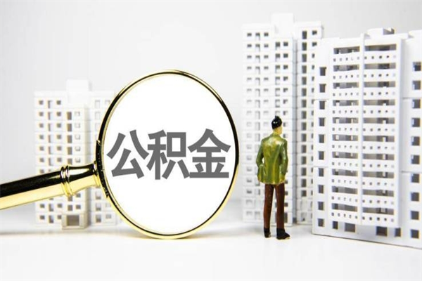 资阳代提公积金（代提公积金犯法吗）