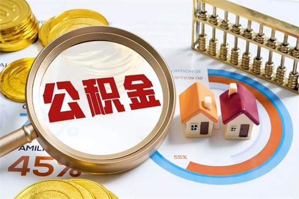 资阳辞职可以取住房公积金吗（辞职以后可以取住房公积金吗）