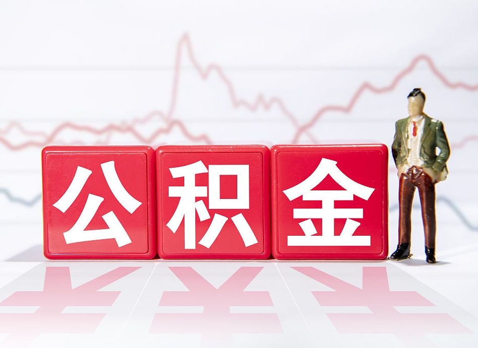 资阳公积金离职取条件（公积金离职提取流程2020）