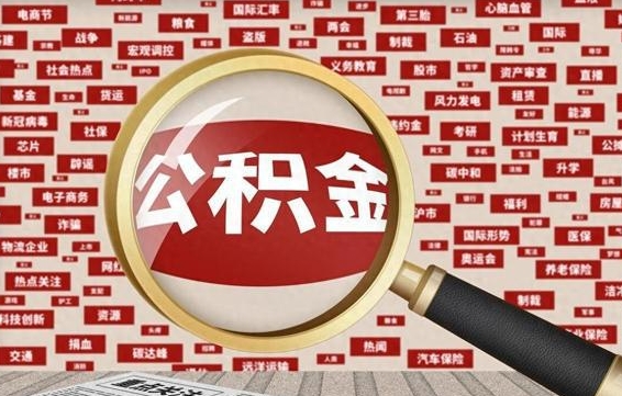 资阳代提公积金犯法吗（代提公积金套路）