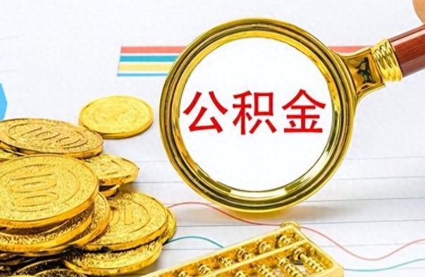 资阳离职公积金一次性取资料（离职公积金全额提取怎么办理）